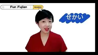 Fun with Dialects in Fujian, China (Part II)