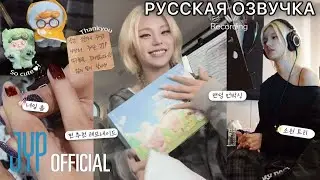 РУССКАЯ ОЗВУЧКА - ITZY [ITZY VLOG] YEJI｜Повседневная жизнь Йеджи✨