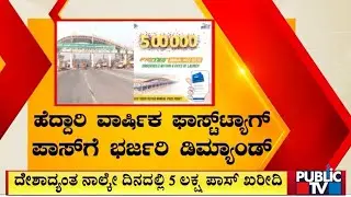 ಹೆದ್ದಾರಿ ವಾರ್ಷಿಕ ಫಾಸ್ಟ್ ಟ್ಯಾಗ್ ಪಾಸ್ ಗೆ ಭರ್ಜರಿ ಡಿಮ್ಯಾಂಡ್ | FASTag-based Annual Highway Toll Pass