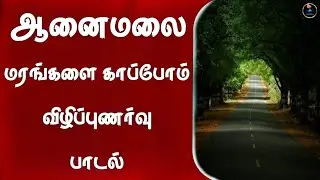 Anaimalai Tree 🌴🌴🌴 Save Awareness Tamil Song