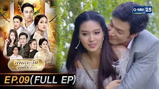ทานตะวันจันทร์วาด Ep.09 ตอนจบ (FULL EP) | 2 ก.พ. 69 | GMM25