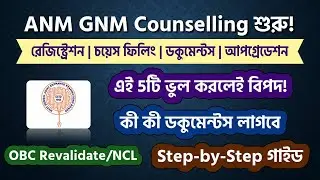 ANM GNM কাউন্সেলিং কীভাবে করবে? (Step-by-Step) | একটি ভুলে তোমার সুযোগ হাতছাড়া হতে পারে!