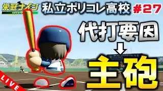 【栄冠ナイン】久しぶりのセンバツで大暴れや ７年目春～＃２７  【パワプロ】