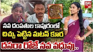 Tragic Dasara Day | Salt Issue in Mutton Curry Leads to Bride&rsquo;s Death