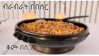 ቆጮ በስጋ(ብራብራት በበሰር) #Ethiopian traditional food kocho besga