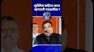 मुस्लिम महिला काय म्हणाली गडकरींना ? #NitinGadkari #BJPNEWS #nagpur