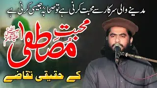 Molana Qari Hafeez Ur Rehman Baloch/Mohabbat e Mustafa K Haqeeqi Taqazy/Muhabbat-e-Mustafa ﷺ