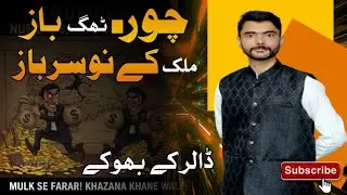 چور انتشاری ٹھگ باز|| ملک کے نوسر باز ڈالرز کے بھوکے|| سوسائٹی کیا سوچتی ہے جھوٹ بولو سب مل کر 