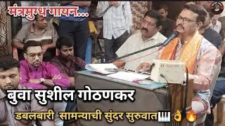 Buva Sushil Gothankar #konkanpremi #marathisong #dabalbari #bhajan #marathi 