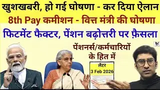 खुशखबरी, हो गई घोषणा - कर दिया ऐलान, 8th Pay कमीशन/फिटमेंट फैक्टर, पेंशन बढ़ोत्तरी - फ़ैसला हित में।