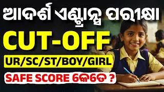 OAV Entrance Exam 2026 Class 6 Cut Off Marks I Adarsha Exam Cut Off 2026