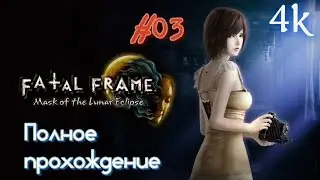 Fatal Frame IV: Mask of the Lunar Eclipse REMASTER (2023). Полное ПРОХОЖДЕНИЕ (4k/60fps). Часть 03.