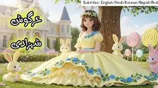 The princess of Rabbits 🤍.  | Magical love story | #fairytalesstory #urdufairytale #urdustories 