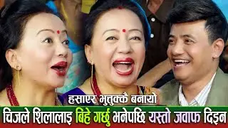 Chij Gurung le Shila Ale Sanga Bihe Garne Vane Pachi | viral Live DOhori Song| tranding Funny COmedy
