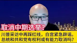 假戏真唱还是弄假成真？川普再谈取消中期大选，可能吗？#共和党 #川普 #美国 #中国 #民主党 #特朗普