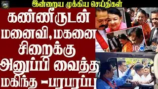 கண்ணீருடன் மனைவி, மகனை சிறைக்கு அனுப்பி வைத்த மகிந்த -பரபரப்பு
