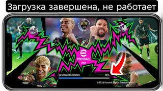 Исправить загрузку завершено не работаетПроблема eFootball 2026 || СкачатьЗавершено