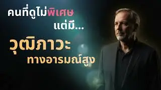 คนที่ดูไม่พิเศษ แต่มีวุฒิภาวะทางอารมณ์สูง !