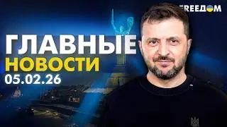 Война РФ против Украины. Главное о фронте, экономике и мире. Вечер 5.02.26 | Прямой эфир FREEДОМ