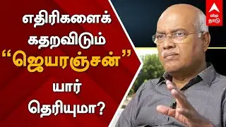 எதிரிகளைக் கதறவிடும் 'ஜெயரஞ்சன்' யார் தெரியுமா? | Who is Jeyaranjan? | Economist | MK Stalin | TN