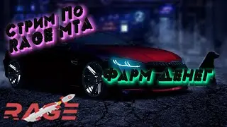 Стрим в Погоне за Бугатти Rage mta #1