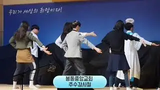 봉동중앙교회/추수감사