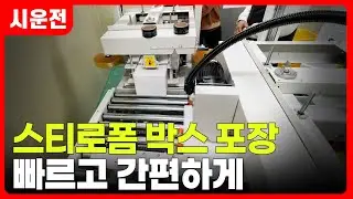 스티로폼 박스 포장｜사이드 테이핑기로 빠르고 간편하게 Styrofoam Box Packaging | Fast and Easy with a Side Taping Machine