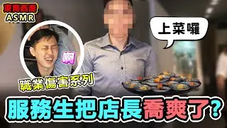 服務生把店長喬爽了?  ASMR, Cracks & Relax │【東喬西喬】