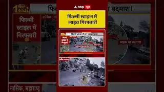 Maharashtra Viral Video: फिल्मी स्टाइल में लाइव गिरफ्तारी | ABP News Shorts
