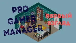 Pro Gamer Manager #1 Первый взгляд