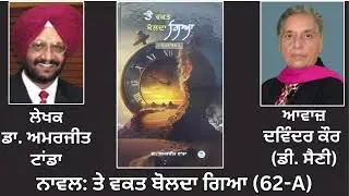 Motivational Novel: ਤੇ ਵਕਤ ਬੋਲਦਾ ਗਿਆ(ਸੁਰਨਾਵਲ) (62-A) || By: ਡਾ. ਅਮਰਜੀਤ ਟਾਂਡਾ || Dr. Amrjit Tanda
