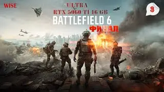 RTX 5060 TI ULTRA🔵BATTLEFIELD 6 Прохождение 3 Финал ᐅРусская озвучка🔵Батлфилд 6🔵2025