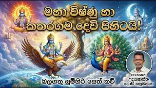 සෙත් කවි ගායනා 2026-12-26 විෂ්ණු කතරගම දෙවියන් 🙏🙏🙏