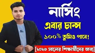 নার্সিং ভর্তি প্রস্তুতি ২০২৬ || Nursing Admission 2026 || Nursing Suggestion 2026 || Nursing 2026