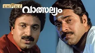 കാളയുടെയും പോത്തിന്റെയും കൂടെ ജീവിക്കുന്നവർക്കാണ് കൾച്ചർ |Vatsalyam Movie Scene |Mammootty |Siddique