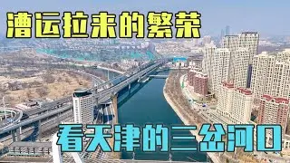 实拍天津，漕运拉来的大城市繁华了600年，看大运河如何跨越海河【旅途琪遇记】