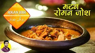 कश्मीर का मटन रोगन जोश बनाने का तरीका | Kashmiri Mutton Rogan Josh Recipe | Chef Kunal Kapur