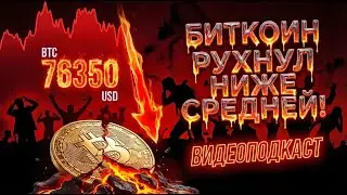 БИТКОИН РУХНУЛ НИЖЕ СРЕДНЕЙ СТОИМОСТИ &mdash; КРИЗИС 2026 УЖЕ ЗДЕСЬ? УОЛЛ-СТРИТ В ХАОСЕ! ВИДЕОПОДКАСТ