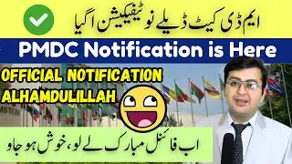 PMDC Finally Officially Delayed MDCAT | Notification Agyaa | MDCAT 2025 delay