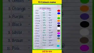 15 रंगों के नाम | colours name in english and hindi | colours name | colour name #shorts #study