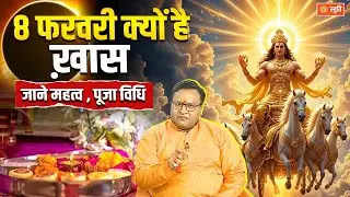 Bhanu saptami 2026 | भानु सप्तमी कब है, जानिए महत्व , पूजा विधि  | Bhanu Saptami | Stuti