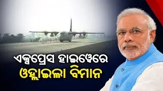 PM Modi lands on Purvanchal Expressway in C-130 Hercules aircraft || KalingaTV