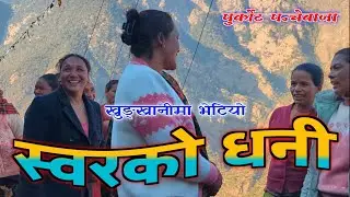 खुङखानीमा भेतिय सोरको धनी। Purkot panchebaja 