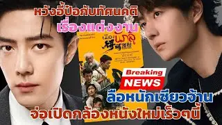 หวังอี้ป๋อตอบตรงๆทัศนคติเรื่องแต่งงาน ลือหนักเซียวจ้านจะเปิดกล้องหนังใหม่เร็วๆนี้ดีกรีนวนิยายสุดฮิต