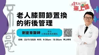 【健康】台湾基隆长庚医院骨科劉宜章醫師：老人膝關節置換手術的術後管理