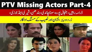 PTV Drama Missing Actors and Actress | Old Pakistani Drama Missing Actors Then and Now