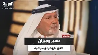 آل زلفة: تأهيل التراث يحتاج لأفعال.. وعسير وجيزان كنوز سياحية لم تستثمر كما يجب