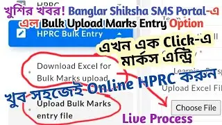 Online Marks Entry in One Click | Upload Bulk File | Banglar shiksha SMS Portal | HPRC Result Ver...