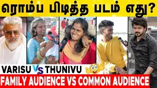 Varisu vs Thunivu ஜெயிச்சது யாரு? |Family Audience Vs Common Audience | AK Vs Vijay | Aadhan Cinema
