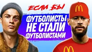 ЕСЛИ БЫ ФУТБОЛИСТЫ НЕ СТАЛИ ФУТБОЛИСТАМИ - Левандовски, Месси, Ибрагимович, Моуриньо | Кекер скетчи